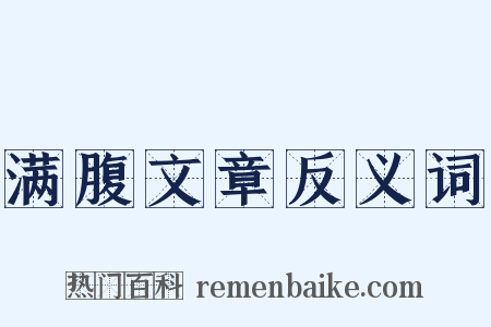 满腹文章反义词是什么意思的图片